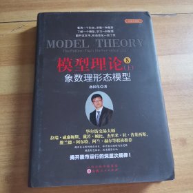 模型理论8：象数理形态模拟（上册） 舵手经典