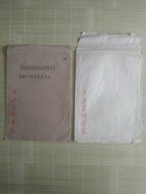 （信封）老，旧，破信封，中央美术学院信封（2枚上都有字迹）