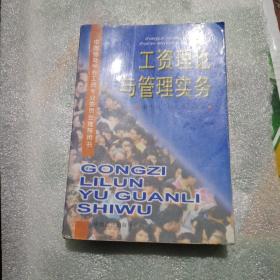 工资理论与管理实务