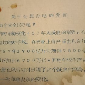 特殊历史时期收藏品:1959年1月《邳县全民办电工作的意见》（打字油印件，分析了电力对于工农业生产和人民生活的重要性和迫切性，要求全县各公社发动群众，自力更生，土法上马，群策群力发展电力，并向各公社下达了火力发电、水力发电、风力发电、沼气发电等任务指标，掀起全县办电热潮。陈年旧文，历史留痕；意义非常，值得收藏）