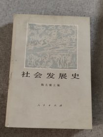 社会发展史