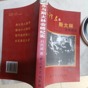 毛泽东与斯大林