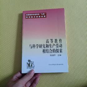 高等教育与科学研究和生产劳动相结合的研究