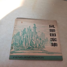 风景图案集