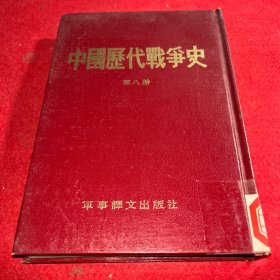 国历代战争史 第八册