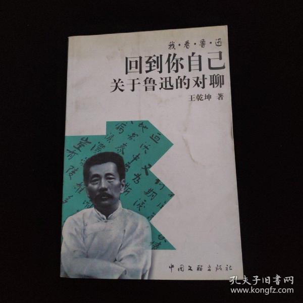 回到你自己：关于鲁迅的对聊