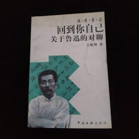 回到你自己：关于鲁迅的对聊