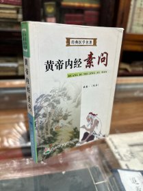 经典医学名著： 黄帝内经素问