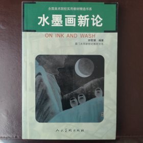 水墨画新论