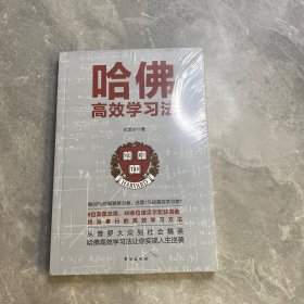 哈佛高效学习法