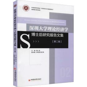 深圳大学理论经济学博士后研究报告文集（第二辑）