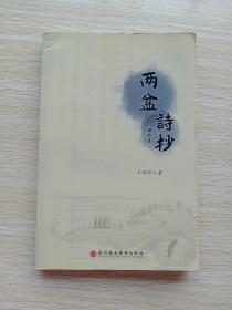 兩盆詩(shī)抄