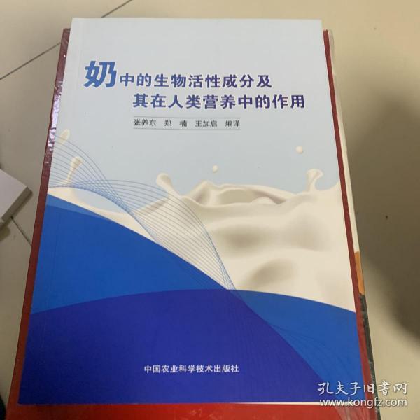 奶中的生物活性成分及其在人类营养中的作用