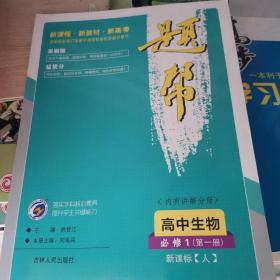 高中生物(必修1第1册新课标人)/题帮