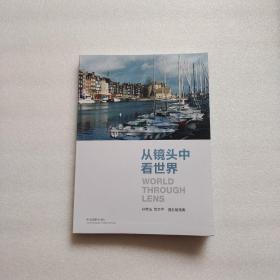 从镜头中看世界 —— 孙宪法、贺京平摄影随笔集（孙宪法签名本）软精装