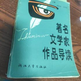 著名文学家作品导读