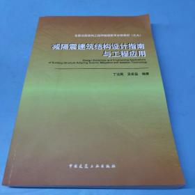 减隔震建筑结构设计指南与工程应用