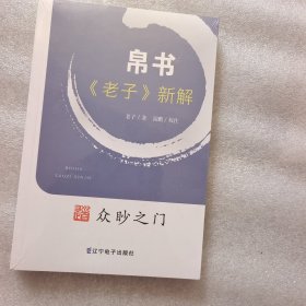 帛书 老子新解 众眇之门