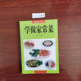 学做家常菜(二) 2002年一版一印包邮挂刷