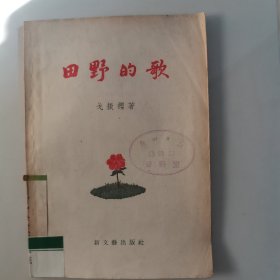 《田野的歌》1956年 戈振缨著 歌颂战斗英雄、抗日战士、劳动模范