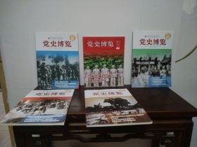 党史博览 2025年第1—4期+2021增刊（5本合售）