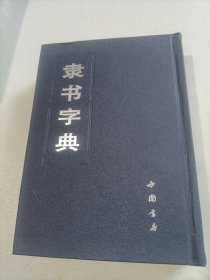隶书字典（上）