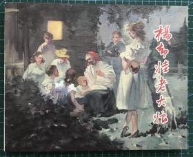 连环画《 杨却娃老大娘》1957年郑家声、金奎绘画 ，正版新书，上海人民美术出版社，一版一印3000册。