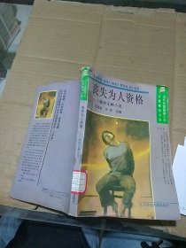 丧失为人资格 颓废无赖小说