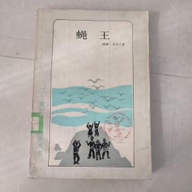 蝇王（二十世纪外国文学丛书 1985年1版1印）