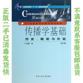 传播学基础：历史、框架与外延（第2版）/普通高等教育“十一五”国家级规划教材