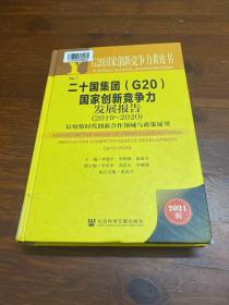 二十国集团<G20>国家创新竞争力发展报告(2019-2020后疫情时代创新合作领域与政策展望2