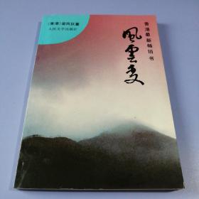 香港最新畅销书：风云变