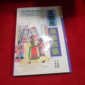 中国古典名著启蒙丛书——故事精华