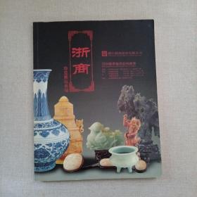 浙江浙商2004春季艺术品拍卖会珍瓷雅玩专场