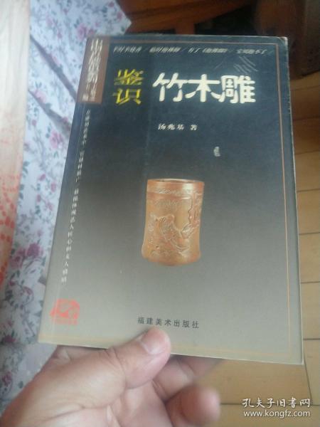 抱佛脚丛书·中国古玩鉴识系列：鉴识竹木雕