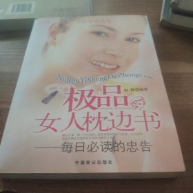 极品女人枕边书：每日必读的忠告