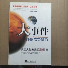 大事件：决定人类未来的50件事