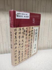 中国书法一本通 青少年中国传世书法技法书法大全 传世书法培训教材书