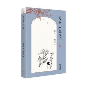 大家京范儿  北京人随笔（平）