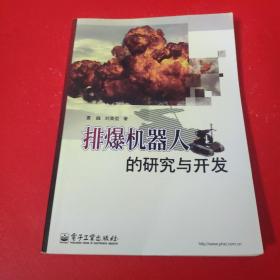 排爆机器人的研究与开发