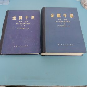 金属手册，第八版，第九卷，断口金相与断口图谱，上下册