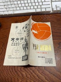 1985火车杯排球锦标赛 杭州赛区 秩序册  有勾画字迹