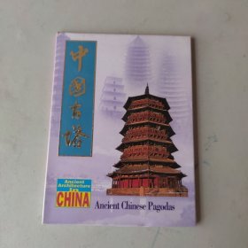 明信片 中国古塔 （10张全）中国旅游出版社出 （中英日三文对照版）