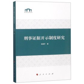 刑事证据开示制度研究/西北师大社科文库