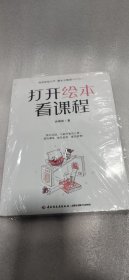 打开绘本看课程