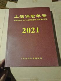 上海保险年鉴2021