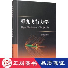 弹丸飞行力学 国防科技 作者