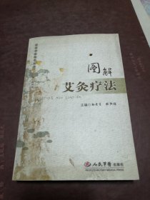 图解艾灸疗法