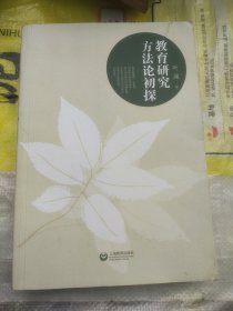 教育研究方法论初探：教育研究方法论初探（2014年第23届上海市中小学、幼儿园优秀图书一等奖）