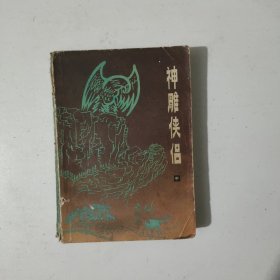 神雕侠侣 中册